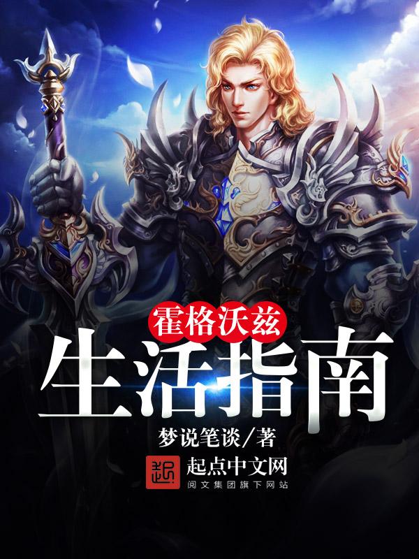 霍格沃茨的生活