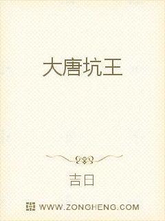 大唐坑王TXT