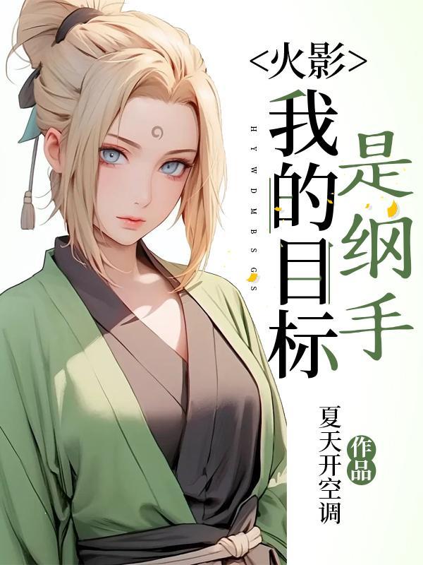 火影我老婆是纲手