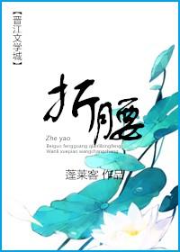 折腰在线观看免费全集