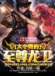 大小姐的隐龙近卫