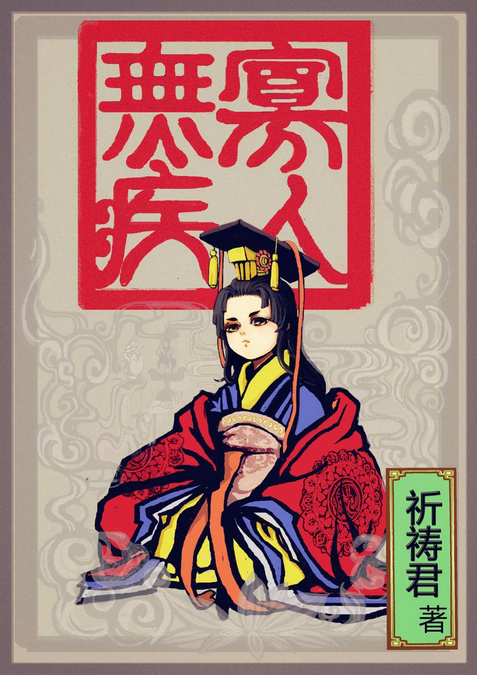 寡人无疾刘末