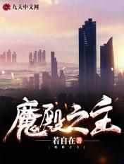 魔殿殿主