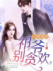 闪婚盛宠误嫁千亿老公好会爱
