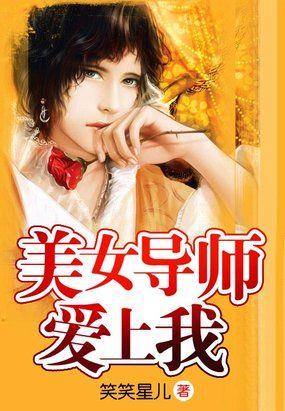 美女导师爱上我电影