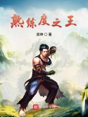 熟练度之王免费阅读全文