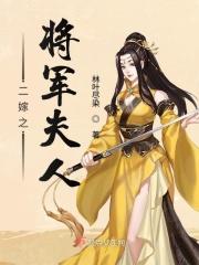 二嫁之将军夫人免费阅读