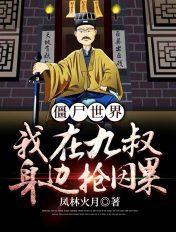 僵尸世界我在九叔世界做选择