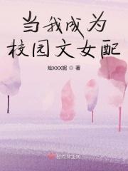 穿成校园文的女配