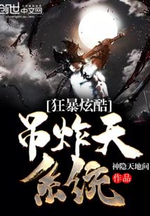 最狂暴系统