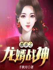 都市之龙婿战神全文免费