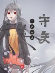 二次元的守护者