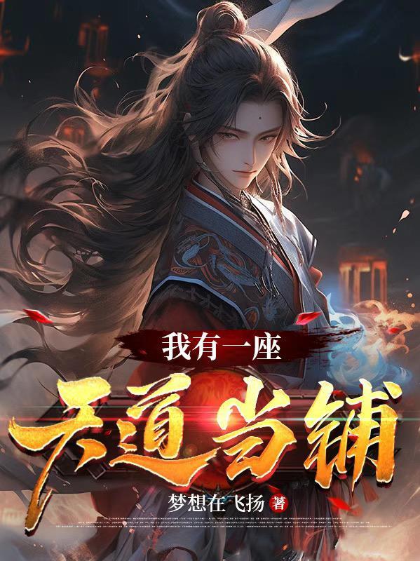我有一座天地当铺女主