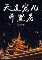 天道宠儿开黑店番外