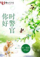 时警官全文免费阅读