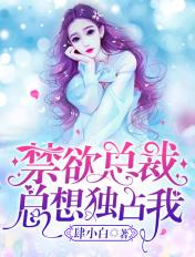 禁欲总裁总想独占我陆城池宋知意