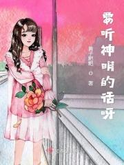 要听神明的话视频解说