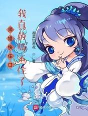 师姐好快