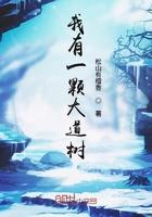 我有一棵大道树百岁成仙88
