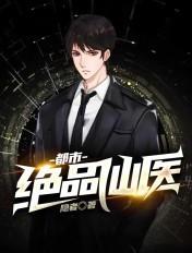 都市绝品仙医33言情