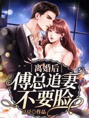 离婚后傅少心态崩了