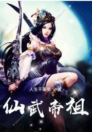 仙武帝尊 介绍
