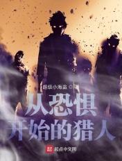 恐惧从死亡开始