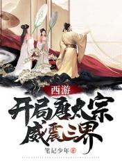 开局唐太宗就要