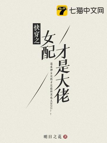 快穿之女配才是大佬的