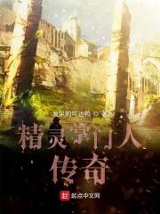精灵掌门人精灵介绍