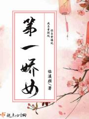 第一娇免费读