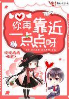 你再靠近我一点点