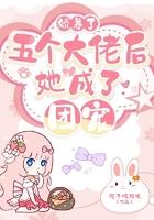 我成了五个大佬的娇气妈