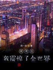 高考后我震惊了全世界免费