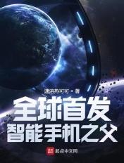 谁是智能手机之父