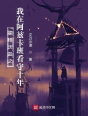 从阿兹卡班到霍格沃茨作者