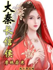 大秦赋中长信候