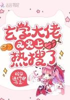 玄学大佬又火上热搜了全文免费阅读