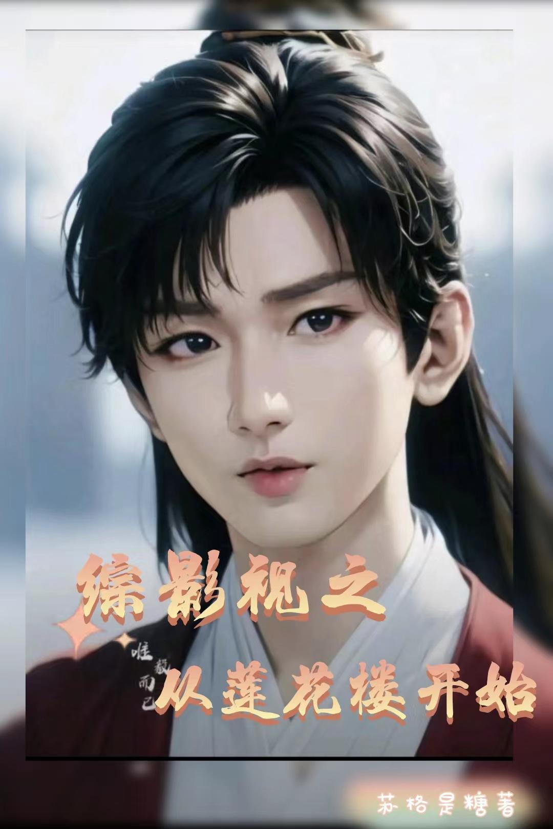 综影视从陈情令开始