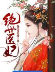 绝世医妃来袭