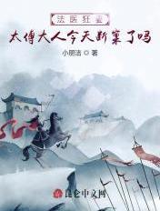 法医狂妻太傅大人今天断案了吗