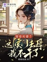 宠妾灭妻这侯门主母我不干了免费观看