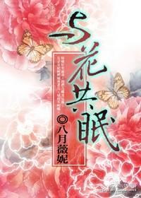 与花共眠凌景深结局