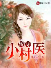 留守村医 三个猫