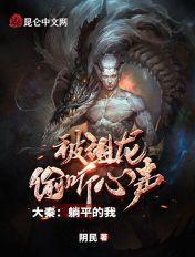被祖龙偷听心声 阴民