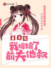 重生后我嫁给了前夫的皇叔