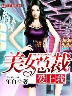 美女老婆总裁爱上我