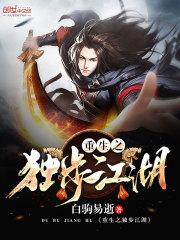 重生之独步江湖结局是什么
