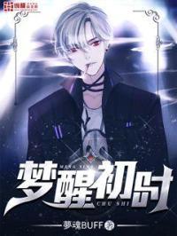 初梦方醒