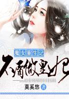 魔女重生免费阅读